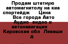 Продам штатную автомагнитолу на киа спортейдж 4 › Цена ­ 5 000 - Все города Авто » Аудио, видео и автонавигация   . Кировская обл.,Леваши д.